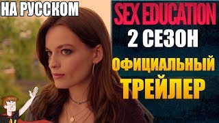 ПОЛОВОЕ ВОСПИТАНИЕ ► |2 СЕЗОН| ОФИЦИАЛЬНЫЙ ТРЕЙЛЕР (НА РУССКОМ)