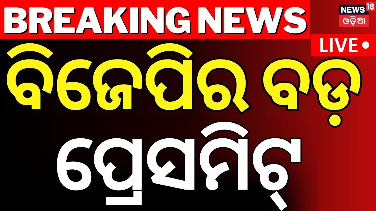 LIVE | ବିଜେପିର ବଡ଼ ପ୍ରେସମିଟ୍  Press Meet | Manmohan Samall |Odisha Assembly
