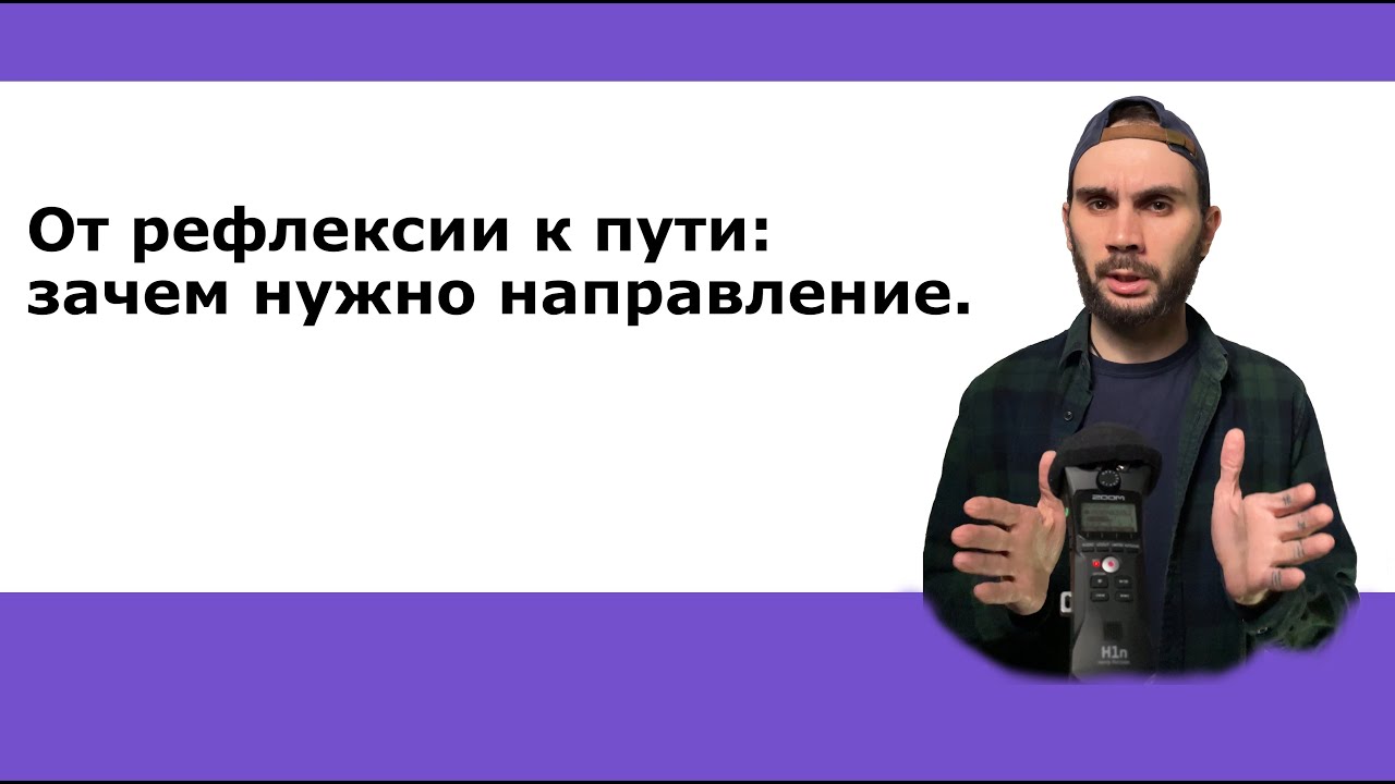 4.Без цели и движения, рефлексия теряет значимость.