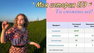 100 БАЛЛОВ ЗА ЕГЭ ПО ЛИТЕРАТУРЕ/МОЯ ИСТОРИЯ, СОВЕТЫ