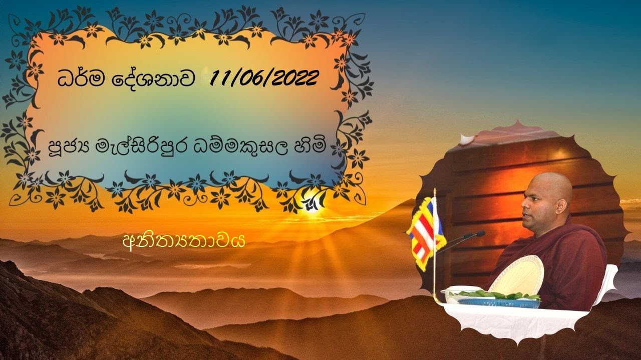 අනිත්‍යතාවය 11.06.2022 පූජ්‍ය මැල්සිරිපුර ධම්මකුසල හිමි Ven Melsiripura Dhamma Kusala Thero