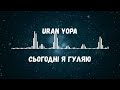Uran Yopa Сьогодні я гуляю