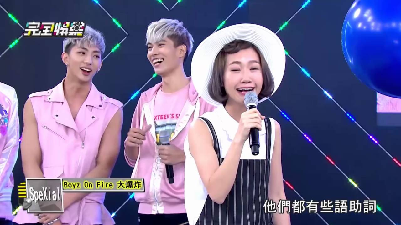 20160815完全娛樂SpeXial-Boyz on Fire大爆炸