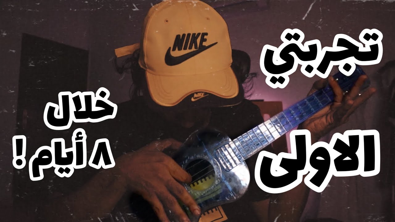 خلال 8 ايام بس ! | اليوكوليلي 🎼