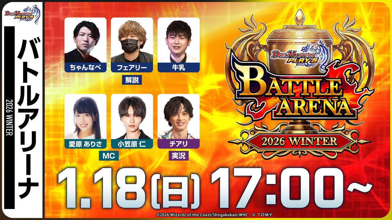 【バトルアリーナ】公式大会BATTLE ARENA 2026 WINTER【デュエプレ】