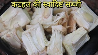 Kathal Ki Sabzi | मसालेदार चटपटी कटहल की सब्जी-Kathal Recipe |Jackfruit Recipe | Indian Recipe Sabzi