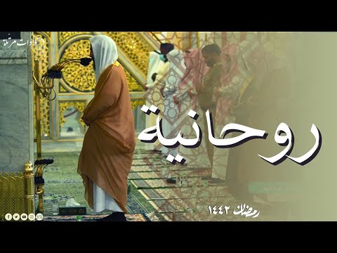 لاتمل سماعها تلاوة من الليالي الجميلة رمضان 1442 هـ بصوت الشيخ أحمد بن طالب حميد