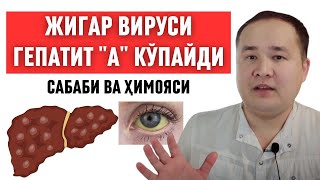 ЖИГАР ВИРУСИ ГЕПАТИТ "А" КЎПАЙДИ, САБАБИ ВА ҲИМОЯ ЧОРАЛАРИ ХАҚИДА ИСЧАНОВ / БОЛАЛАРИНГИЗ ХАВФ ОСТИДА