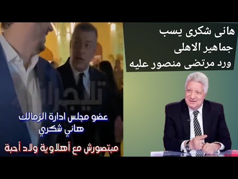 فيديو هانى شكرى عضو مجلس ادارة الزمالك يسب جماهير الاهلى ومرتضى منصور يرد عليه