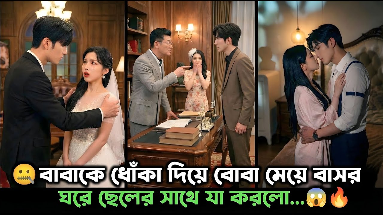 🔥বিয়ে বাবার সাথে,মন ছেলের কাছে! Mute Girl Exposed! ❤️