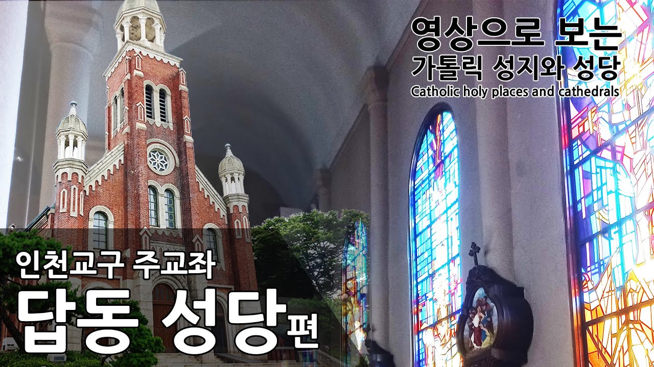 천주교 인천 교구 주교좌 가톨릭 답동성당 영상 답사 인천 최초 최고 100선 선정 성지순례,인천 가볼만한 곳 - YouTube