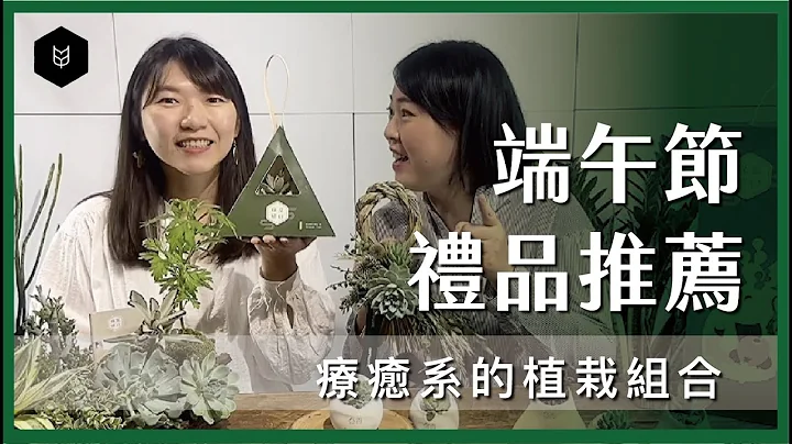 【有肉】：2020 年端午節客製化禮品怎麼買？綠意植栽＆品牌聯名禮贈品推薦給你！ - 天天要聞