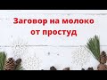 Заговор на молоко от простуд.