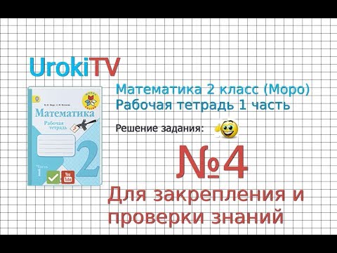 Задание №4 Для закрепления и... - ГДЗ по Математике 2 класс (Моро) Рабочая тетрадь 1 часть