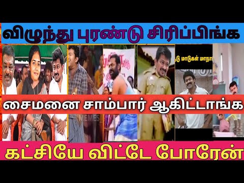விழுந்து சிரிக்கணுமா? சைமன் உதவா ஸ்டாலின் குறும்படம் V #seeman #stalin #tvk #politics #funny