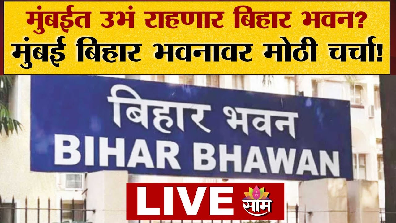 LIVE | Bihar Bhavan to Come Up in Mumbai?| मुंबईत उभं राहणार बिहार भवन? | बिहार भवनावर मोठी चर्चा