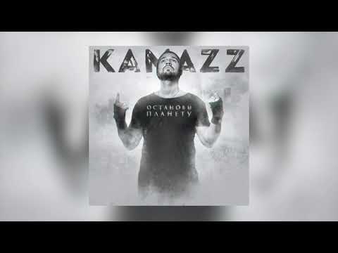 Kamazz - Останови Планету