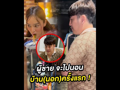 เมื่อผู้ชาย จะไปนอนบ้าน(นอก)ครั้งแรก !