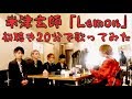 米津玄師「Lemon」を初聴き20分で歌ってみた