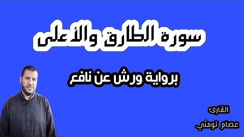 قراءة هادئة من سورتي الطارق والأعلى برواية ورش عن نافع ' القارئ عصام تومني
