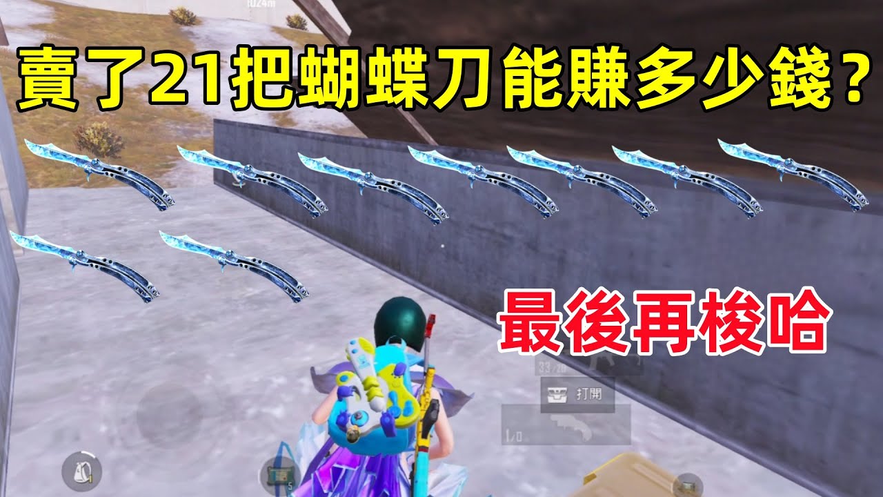 一口氣賣了21把蝴蝶刀，還有最後幾天，我梭哈就搏一個奇跡！