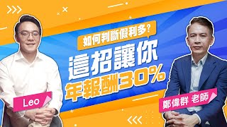 【大師投資】這招讓你年報酬30%！股災時你該如何轉虧為盈？如何判斷假利多？｜時刻人物 DailyInspo｜LEO X 鄭偉群老師 群哥