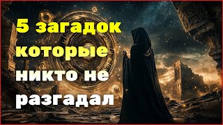 5 загадочных артефактов, которые учёные не могут объяснить