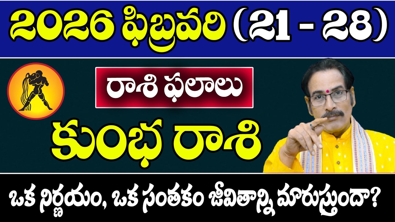 కుంభ రాశి 2026 ఫిబ్రవరి (21–28) రాశి ఫలితాలు | Kumbha Rasi Horoscope Telugu | Career, Money, Health