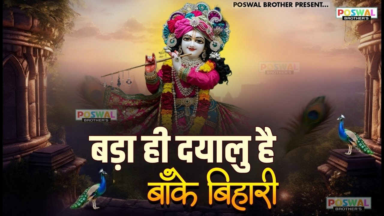 बढ़ा ही दयालु है बांके बिहारी~bada hi dayalu hai banke bihari~chitra vichitra ji song~kanhiya song