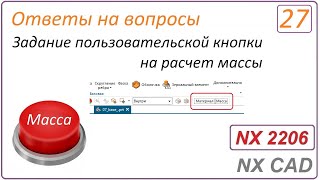 Задание Пользовательской Кнопки На Расчет Массы В Nx