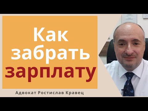 Что делать при невыплате зарплаты и как ее получить | Адвокат Ростислав Кравец