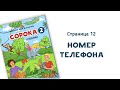 Учебник РКИ Сорока 2, аудио страница 12