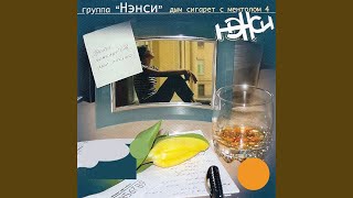 Запретная любовь - Нэнси
