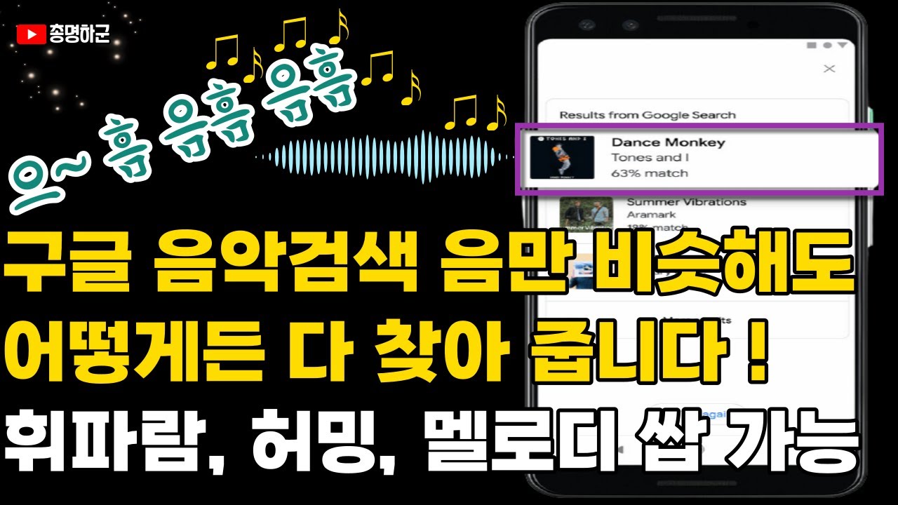 구글 앱으로 음악검색 상세 리뷰 hum to search 사용방법 | 궁금한 노래 빠르게 찾는 방법? - 총명하군