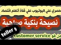 موظف خدمة العملاء و الصراف بالبنك ووظيفة كل منهم