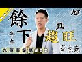 餘下半年,點樣趨旺啲[卓杰克風水手記][九運事業篇-第二集]