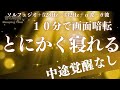 【とにかく眠れる】中途覚醒しない睡眠を実現　自律神経を整え、良く寝れると話題！深い睡眠へ誘う睡眠導入音楽、すぐ眠れる、ストレス緩和、疲労回復、Deep Sleep Music　＊02050901