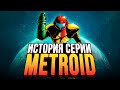 Она изменила все игры. Metroid. История серии, часть 1