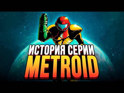 Video: Metroidi Liitmine