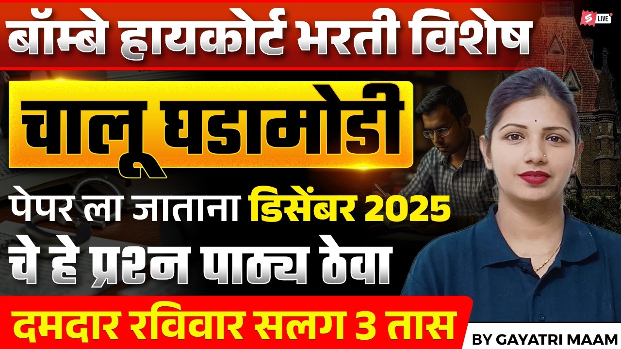 Bombay High Court Bharti Special | चालू घडामोडी December 2025 | Paper ला जाताना हे प्रश्न पाठ करा