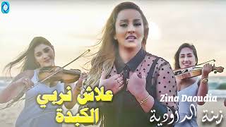 الداودية راي- علاش نربي الكبدة Daoudia Rai - 3Lach Nerabi Lkebda Soiree Live