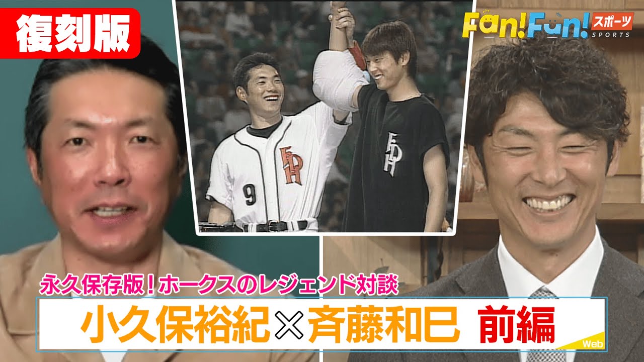 【復刻配信】EP33 小久保裕紀×斉藤和巳 師弟コンビ対談！～前編～