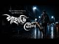 পাহাড়ি প্রেম | PAHARI PREM - TAP2DEAL MUSIC PRESENTS. Technical Support by - TAP2DEAL IT