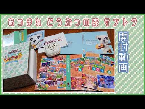 あつまれ どうぶつの森】サウンドトラック開封するよ♪ - YouTube