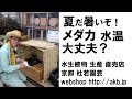 夏だ暑いぞ！メダカ水温大丈夫？