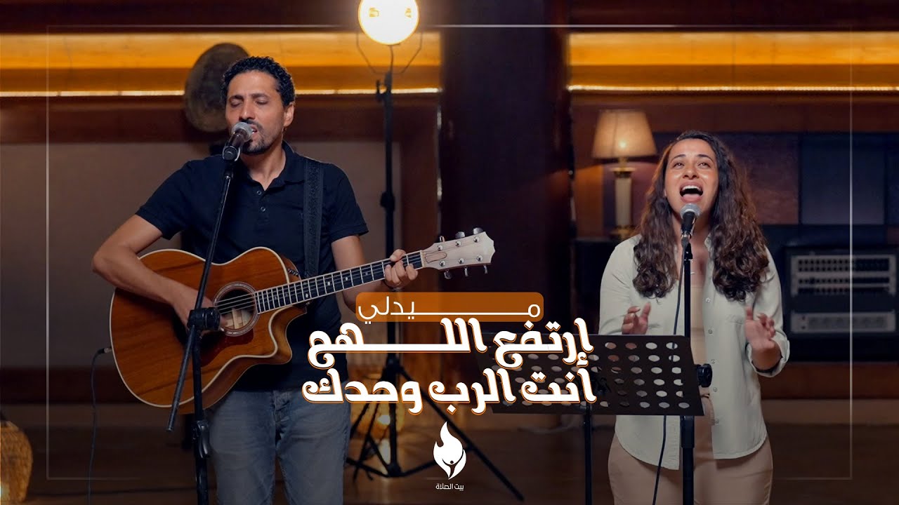 ميدلي (ارتفع اللهم - أنت الرب وحدك) - بيت الصلاة قصر الدوبارة