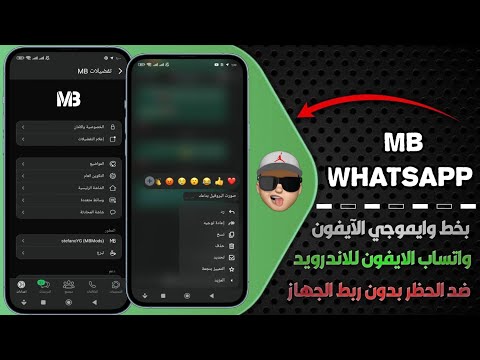 تحديث واتساب MB واتساب ضد الحظر 2025 MB WhatsApp 2025 حل مشكلة تعذر ربط الجهاز 2025