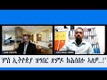 ERISAT Hardtalk ምስ ኢትዮጵያ ዝግበር ጽምዶ ክሕሰበሉ ኣለዎ ERISAT Hardtalk ምስ ኢትዮጵያ ዝግበር ጽምዶ ክሕሰበሉ ኣለዎ