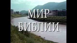 Мир Библии   06  Ранняя Церковь