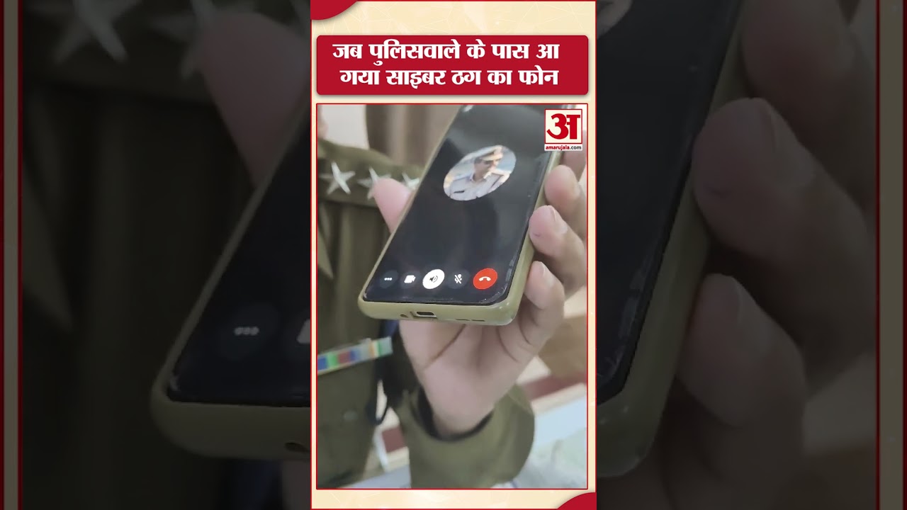 Digital Arrest:Police Officer के पास आ  गया Cyber ठग का Phone. Cyber Crime | Dark Web |Amar Ujala
